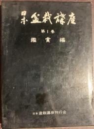 鑑賞編　日本盆栽講座　第１巻