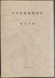 平安和歌歌題索引