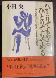 ひとりでもやる、ひとりでもやめる　「良心的軍事拒否国家」日本・市民の選択