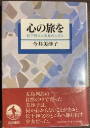 心の旅を　松下神父と五島の人びと