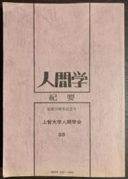 人間学紀要　第２５号　紀要２５周年記念号