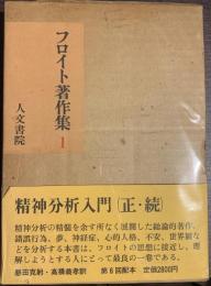 フロイト著作集１　精神分析入門（正・続）