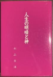 人生の明暗と神