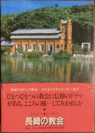 長崎の教会　キリシタンの里をたずねて