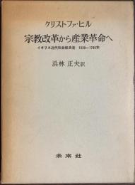 宗教改革から産業革命へ　イギリス近代社会経済史１５３０－１７８０年