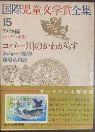 コパー川のかわがらす　国際児童文学賞全集１５　オーリアンネ賞