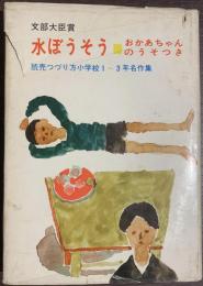 水ぼうそう　おかあさんのうそつき　読売つづり方小学校１～３年名作集