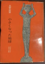 文部大臣賞　小さくなった地球　日本作文名作全集