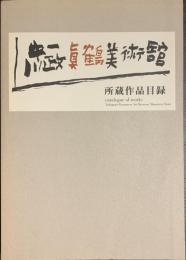 真鶴町立中川一政美術館　所蔵作品目録