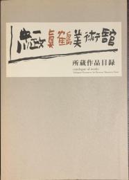 真鶴町立中川一政美術館　所蔵作品目録