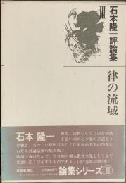 石本隆一評論集Ⅲ　律の流域