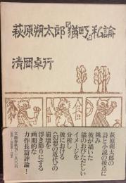 萩原朔太郎『猫町』私論