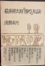 猫町(萩原朔太郎・著/山口マオ・画) / 古本、中古本、古書籍の