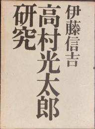 高村光太郎研究