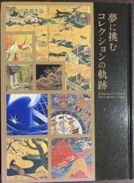 夢に挑むコレクションの軌跡　開館５０周年記念「美を結ぶ。美をひらく。」１　新収蔵品初公開と名品勢揃い