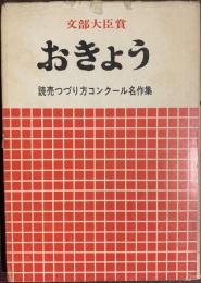 文部大臣賞　おきょう　読売つづり方コンクール名作集