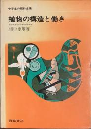 植物の構造と働き　中学生の理科全集７