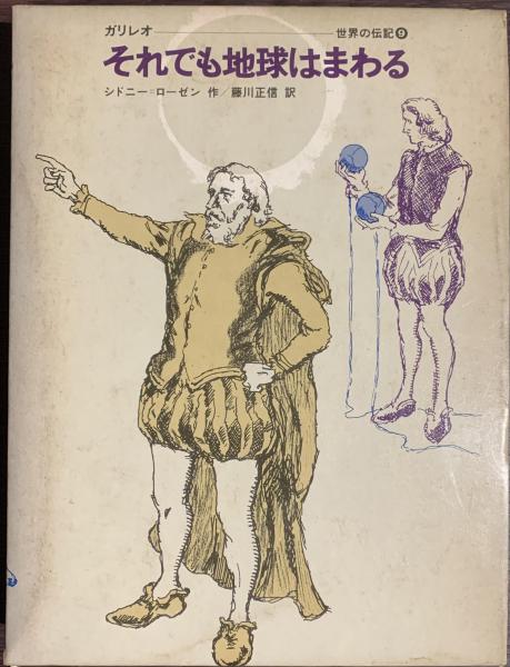 Amazon.co.jp: それでも地球はまわるガリレオ : S・ロ-ゼン