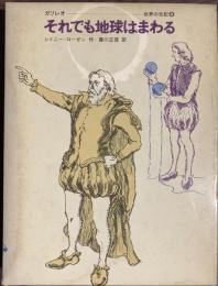 ガリレオ　それでも地球はまわる　世界の伝記９
