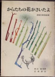 からたちの花がさいたよ　北原白秋童謡選