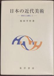 日本の近代美術　欧米と比較して