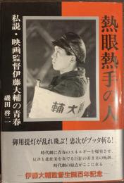 熱眼熱手の人　私説・映画監督伊藤大輔の青春