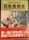 美術出版ライブラリー　歴史編　日本美術史