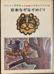 おはなし博物館　中級編４　日本なぞなぞめぐり