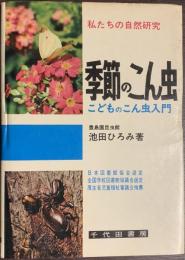 私たちの自然研究　季節のこん虫　こどものこん虫入門