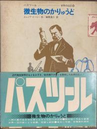 微生物のかりゅうど　パスツール　世界の伝記１４