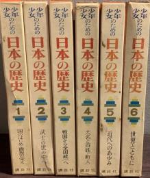 少年少女のための日本の歴史　全６巻揃