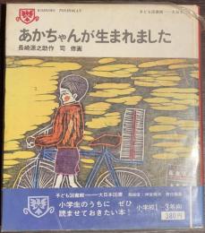 あかちゃんが生まれました　子ども図書館