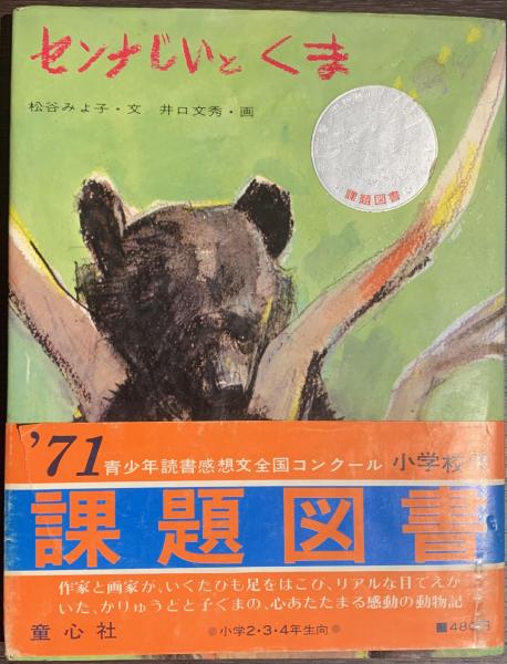センナじいとくま(松谷みよ子文 井口文秀画) / 古本、中古本、古書籍の