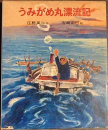 うみがめ丸漂流記　ポプラ社の創作童話７