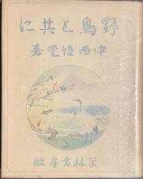 野鳥と共に