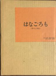 はなごろも　（俳句と草絵）