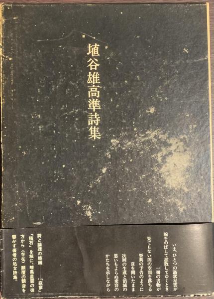 埴谷雄高　準詩集 埴谷雄高準詩集(埴谷雄高) / 古本、中古本、古書籍の通販は「日本の