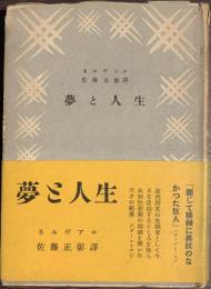 夢と人生　筑摩選書