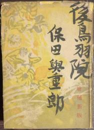 後鳥羽院　日本文学の源流と伝統　増補新版