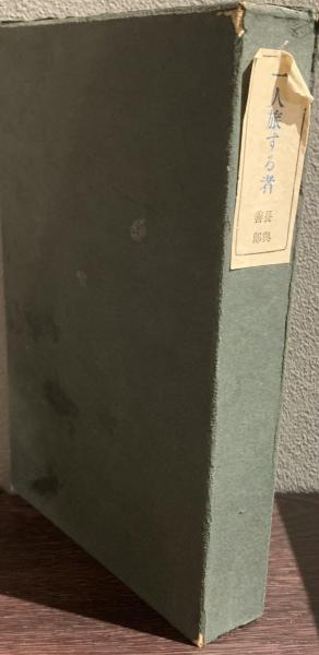 一人旅する者長興善郎 / 古書かいた / 古本、中古本、古書籍の通販は