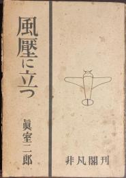 風圧に立つ