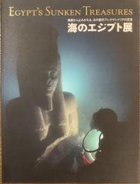 海のエジプト展　海底からよみがえる、古代都市アレクサンドリアの至宝