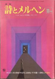 月刊　詩とメルヘン　１９７６年１１月号