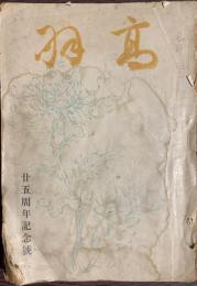 高羽　第２６号　２５周年記念号