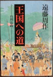 王国への道　山田長政