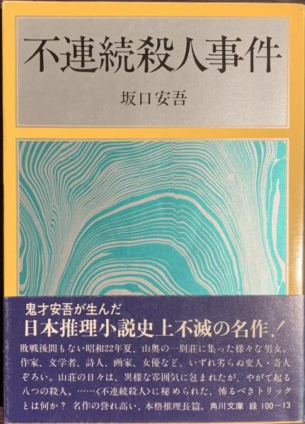 不連続殺人事件 角川文庫(坂口安吾) / 古本、中古本、古書籍の通販は
