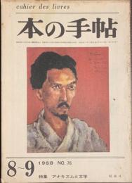 本の手帖　NO.７６　特集　アナキズムと文学