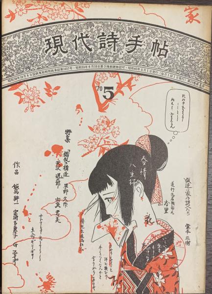 現代詩手帖 1970年5月号 特集 「錯乱の構造」夢野久作(桑原茂夫 