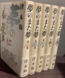 夢のまた夢　全５巻揃