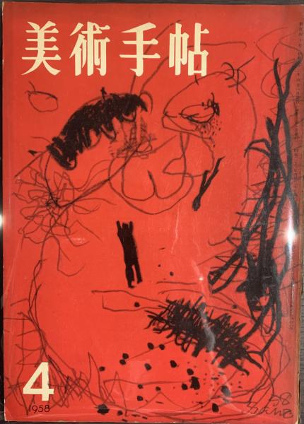 美術手帖 １９５８年４月号 第１４０号 / 古書かいた / 古本、中古本